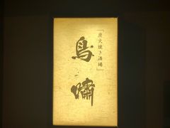 -鸟啸酒场 by MIG(长乐路店)
