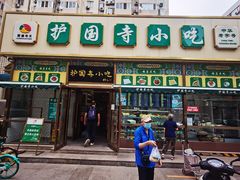 门面-护国寺小吃(安定门店)