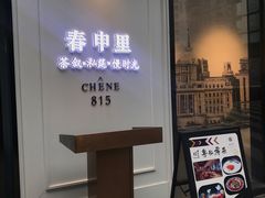 门面-春申里餐厅(银泰in99店)
