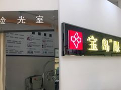 -宝岛眼镜(昆山前进店)