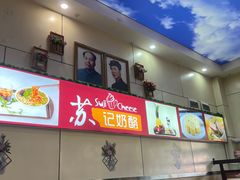 -苏记奶酪(二中店)
