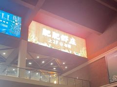 -肥肥虾庄·金牌油焖大虾(杨园滨江时代walk店)