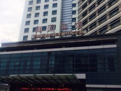 iphone_upload_pic-甸园锦江宾馆(北外滩店)
