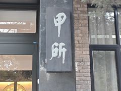 -清华大学-甲所餐厅