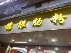 -穗银肠粉店(东川路店)