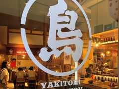 -烧鸟横丁(联发文创口岸店)