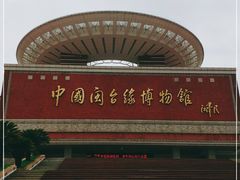 -中国闽台缘博物馆