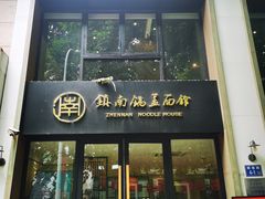 -镇南锅盖面馆(解放路店)