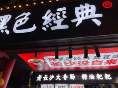 门面-黑色经典臭豆腐·湖南特产(坡子街店)