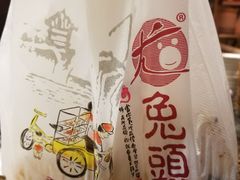 -老号尤兔头(西川店)