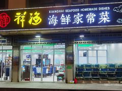 -聚德福海鲜家常菜(刘庄店)