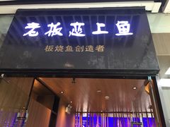 -老板恋上鱼(恒隆广场店)