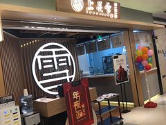 门面-上关雪東北菜(中房金谊店)