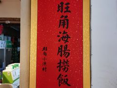 -旺角小渔村(上夼店)