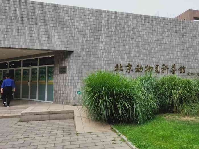 北京动物园科普馆-"北京动物园科普馆现在有个对话动物互动科普.