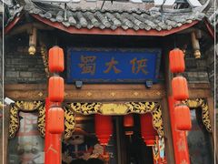 门面-蜀大侠火锅(春熙路店)