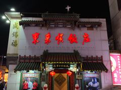 门面-东来顺饭庄(王府井步行街店)