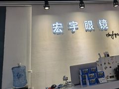 -宏宇眼镜蔡司依视路折扣店(兆佳眼镜城店)