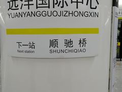 -远洋国际中心(地铁站)