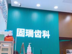 -固瑞齿科(国贸门诊店)