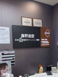 -藤野造型烫染
