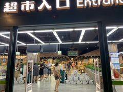 -果蔬好生活超市(乐堤港店)