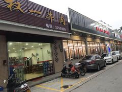 门面-权一牛肉