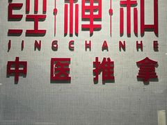 -经禅和·中医推拿(百家湖店)