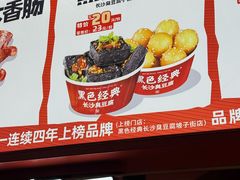 -黑色经典臭豆腐·湖南特产(太平街口店)