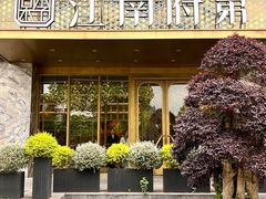 -江南府第·萧山宴(钱江世纪城店)