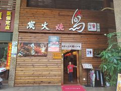 -鸟鹏烧鸟居酒屋(熙龙湾店)