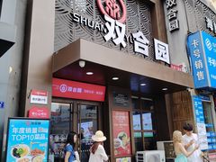 -双合园·海鲜水饺青岛菜(万佳广场店)