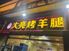 -大亮烤羊腿烤全羊(辣街店)
