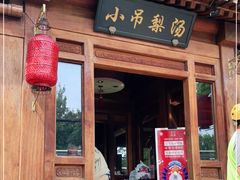 门面-小吊梨汤·北京菜(香山店)