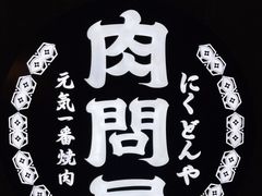 -肉问屋·元气一番烧肉(北京总店)