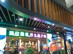 门面-椰夫人·养生椰子鸡(金沙洲永旺店)