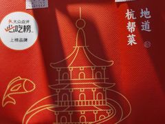 -四灶儿·2005地道杭帮菜(杭州鼓楼1店)