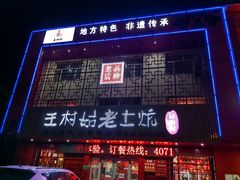-王村姑老土炕莜面村(桥东店)