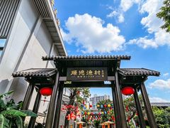 -顺德渔村·岭南一号