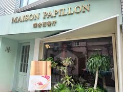 -蝶舍·MAISON PAPILLON