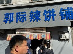 -郭际辣饼铺(第三中学店)
