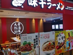 门面-味千拉面(航洋国际购物中心)