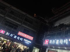 -斯丹姜母鸭·古法干香(涂门街总店)