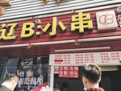 门面-辽B·小串(总店)