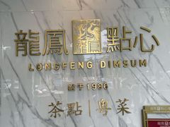 -龙凤点心饼家·39年老字号(松岗店)