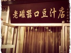 门面-老磁器口豆汁店(天坛店)