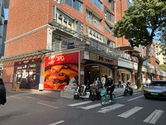 -JPG canteen(广州东山口店)