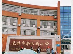 -无锡市南长街小学