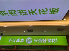 -甲乙饼·北京手工肉饼(西直门凯德茂店)