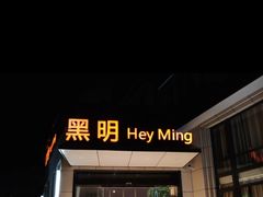 门面-黑明餐厅(白鹭洲店)